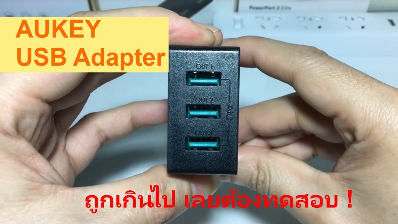 รีวิว ทดสอบ หัวชาร์จ Aukey Adapter 2.4A x 3 ports ราคาถูกเวอร์ 169 อยากรู้ว่าเป็นยังไง?? มาดูกัน