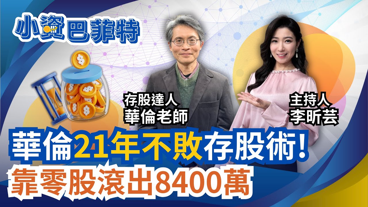 零股滾出8400萬! 華倫存股