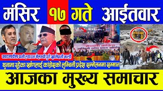 today nepali news ?nepali news || Nepali samachar live || aajaka mukhya samachar | mangsir 17 2080