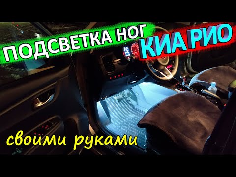 Подсветка ног автомобиля своими руками