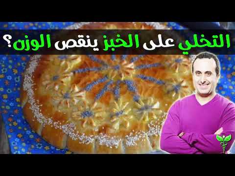 هل التخلي على الخبز ينقص الوزن و هذه الطريقة الوحيدة لحرق الشحوم الدكتور نبيل العياشي