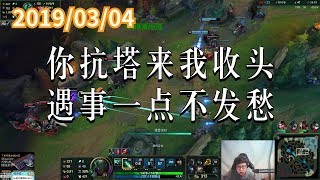 东北大鹌鹑0304P10 派克:你抗塔来我收头,遇事一点不发愁