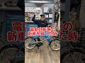 電動自転車の新車を買った時#自転車 #電動自転車 #電動アシスト自転車 #ebike #交通安全 #交通ルール #echarity