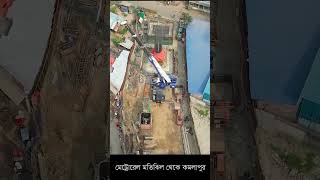 মেট্রোরেল মতিঝিল থেকে কমলাপুর  !! Dhaka metro rail kamlapur update #shorts