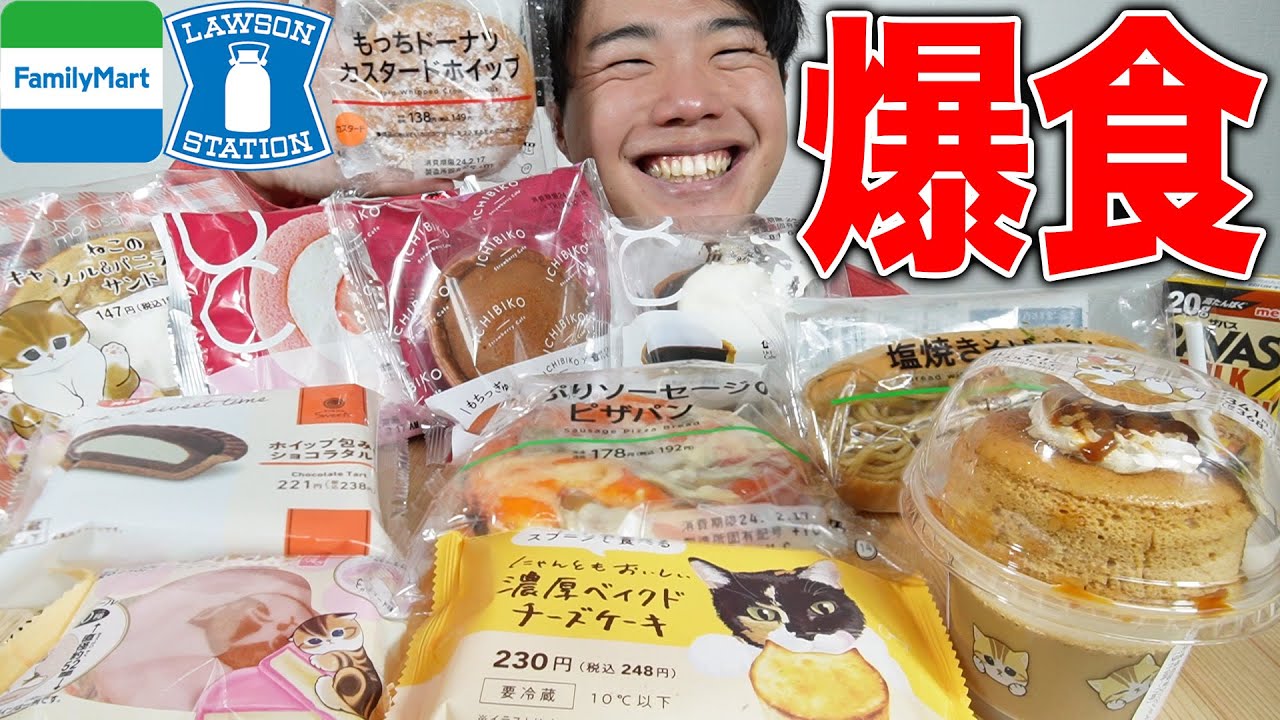 【大食い】新作コンビニスイーツと菓子パンを集めて爆食したら甘さに癒された！【モッパン】