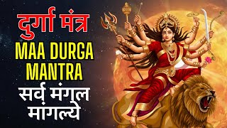 श्री दुर्गा मंत्र | Durga Mantra | Sarva Mangala Mangalye