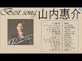 【全曲】 山内惠介 メドレー 作業用