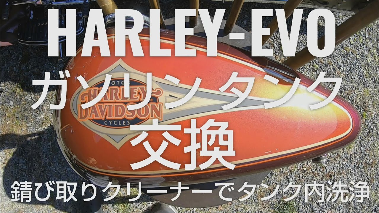 HARLEY-EVO ガソリンタンク交換！ - YouTube