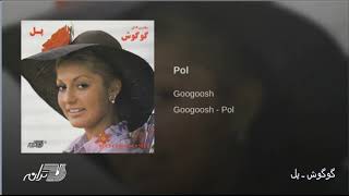 Video thumbnail of "Googoosh - Pol گوگوش ـ پل"