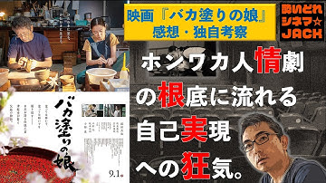映画『バカ塗りの娘』感想レビュー・独自考察／酔いどれシネマJACK No.307