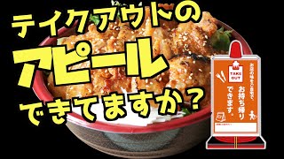 テイクアウトできます！をアピールしよう！関東食糧のテイクアウト関連ツール。 #テイクアウト #関東食糧 #コロナに負けるな