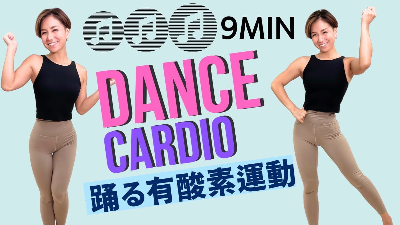 【9MIN】カーディオダンスエクササイズで、楽しくあっという間の脂肪燃焼！★LET’S  DANCE★　＜３曲＞