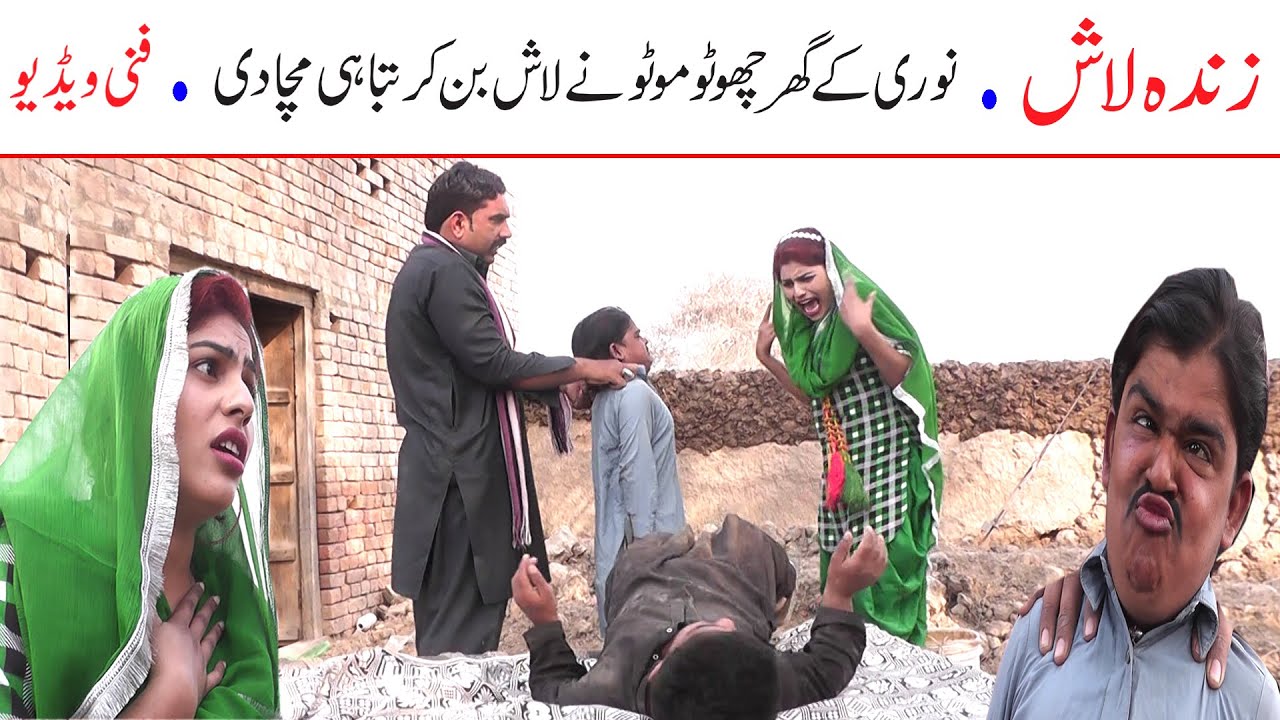 Chotu Moto Lash Or Noori Funny | New Top Funny Comedy Video | Must Watch  Comedy Video 2021| You Tv