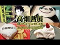 麻布台ヒルズの「高畑勲展」に行ってきた！