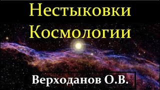 💢 Верходанов О. Нестыковки в Современной Космологии! Video ReMastered.