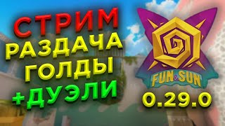 РАЗДАЧА ГОЛДЫ| СТРИМ STANDOFF 2 0.29.0 |  ДУЭЛИ/МИКСЫ  С ПОДПИСЧИКАМИ STANDOFF 2