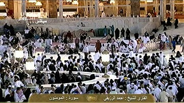 سورة المؤمنون - أحمد الرزيقي Saudi Quran HD