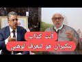عاجل شاهد ماذا قال بنكيران للوزير وهبي و أخنوش بعد تسريبات جبروت عاجل شاهد ماذا قال بنكيران للوزير وهبي و أخنوش بعد تسريبات جبروت