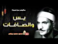 كامل يوسـف البهتيـمى | يــس والصـافـات | تلاوة من الاذاعة المصرية فترة الستينات !! جودة عالية HD