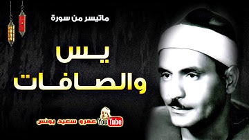 كامل يوسـف البهتيـمى | يــس والصـافـات | تلاوة من الاذاعة المصرية فترة الستينات !! جودة عالية HD
