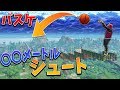 フォートナイトでバスケの１０００メートル越えシュート！！☆神ショット☆