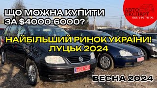 ❗️ЛУЦЬК АВТОРИНОК🚘 БЮДЖЕТНІ АВТО ДО 6000$ 💵ОГЛЯД  СВІЖИХ ВАРІАНТІВ❗️БЕРЕЗЕНЬ 2024