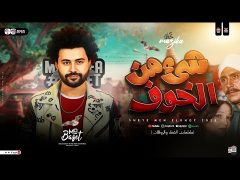 مزمار شيء من الخوف راحة القلوب 2026 العالمي مصطفي باسط ترندات الحظ والروقان حظ شعبي 2026