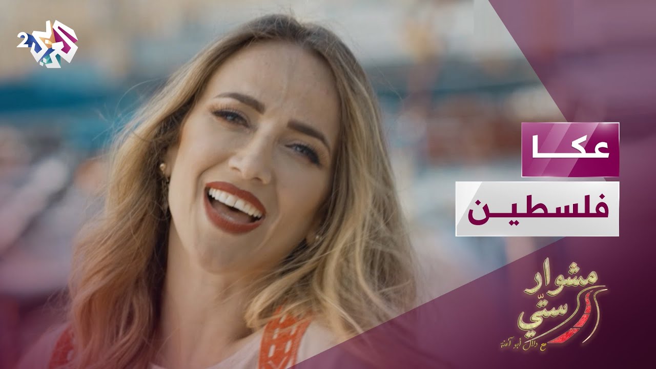 مشوار ستي مع دلال أبو آمنة | عكا