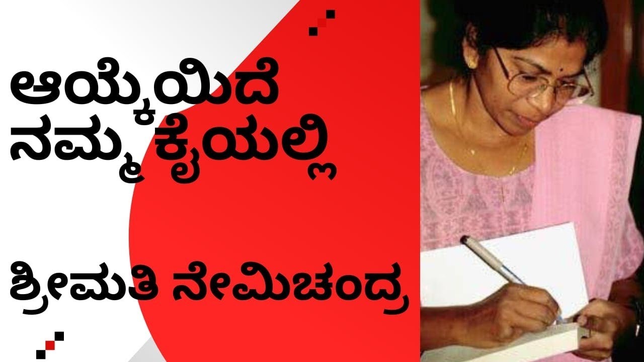 ಆಯ್ಕೆಯಿದೆ ನಮ್ಮ ಕೈಯಲ್ಲಿ |AAYKEYIDE NAMMA KAIYALLI |#kannada  #2ndpuc#nemichandra#2ndpucboardexam 