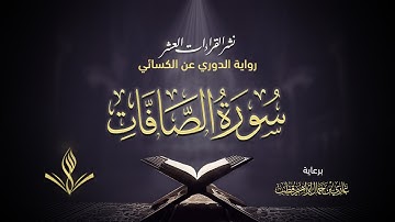 سورة الصافات برواية الدوري عن الكسائي | القارئ عبد المعين نور الدين حسن | نشر القراءات العشر