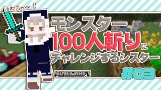 【マイクラ/Minecraft】案外頭をからっぽにするとできる100人斬り(できるとは言っていない)【シスター・クレア/にじさんじ】