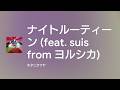 [Lyrics] ナイトルーティーン (feat. suis from ヨルシカ) - Off Main Vocal / キタニタツヤ
