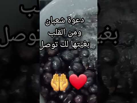 عواشر مبروكة اللهم بلغنا رمضان لا فاقدين ولا مفقودين اللهم امين يارب العالمين دعاء حلول شهر شعبان 
