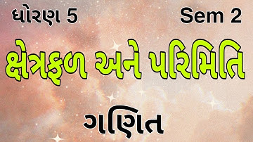 ક્ષેત્રફળ અને પરિમિતિ || Std 5 Sem 2 Unit 11 || Xetrafal Ane Parimiti || ગણિત