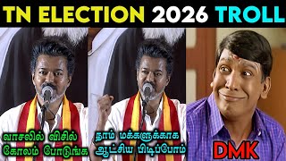 உஙக வடட வசலல வசல கலம படஙக Tvk Vijay Speech Troll Tn Election Troll Tvk Manifesto