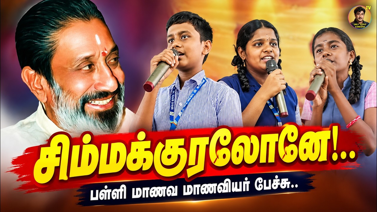 சிம்மக்குரலோனே...| சிவாஜி பற்றி பள்ளி மாணவர்கள் #sivajiganesan #tamil