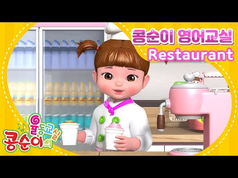 Restaurant (콩쉐프 레스토랑) l 영어로 배우는 콩순이 율동교실