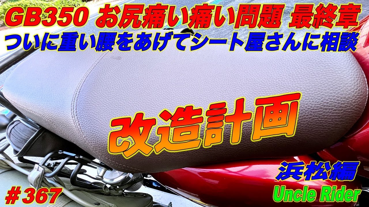 Motovlog】お尻痛い痛い問題 最終章 Uncle Rider ツーリングレター 
