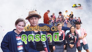 เยือนถิ่นไทยพวน ชวนเที่ยวบ้านผือ อุดรธานี #1... CH.3 ( 4 ธ.ค. 2565 )