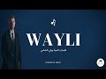 الشامي ويلي كلمات اغنية ويلي الشامي Al Shami Wayli Paroles Lyrics 