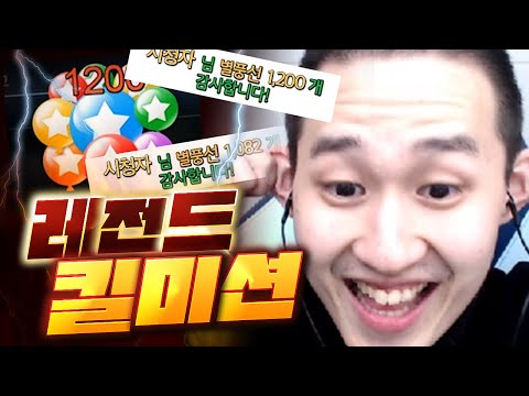 킬당 300개!! 시청자들도 경악한 역대급 킬미션