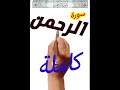 سورة الرحمن مكررة كاملة بخط المصحف الكبير كيف تحفظ القرآن الكريم 