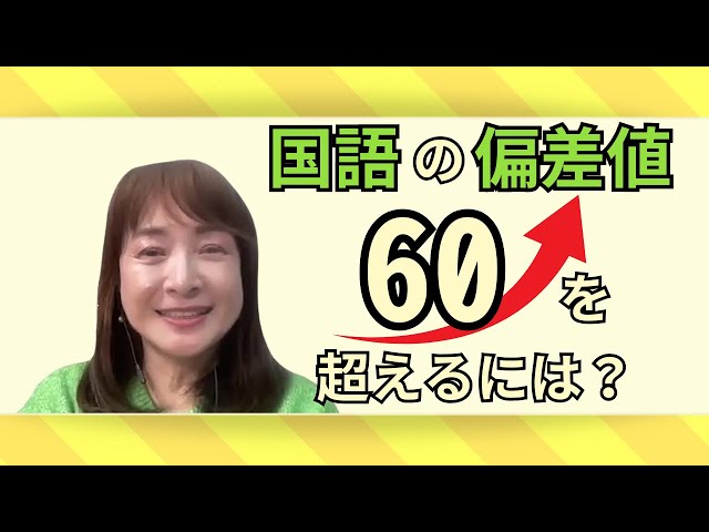 浜学園 国語 コトバの力 漢字語句の学習について 40台の偏差値を60台に伸ばす 偏差値60を目指すには?】国語力を上げるための秘策 - YouTube