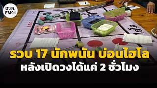 17 Gamblers Arrested at Sic Bo Den, Including an 85-Year-Old Man, Just 2 Hours After Opening screenshot 4