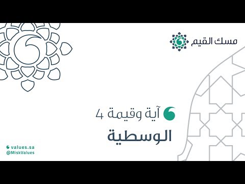 آية وقيمة 4 الوسطية 