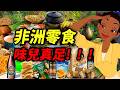 非洲網紅零食大賞：美味麵包乾，辛巴薯片，還有果倍爽！你吃過多少？｜食事史館 thumbnail