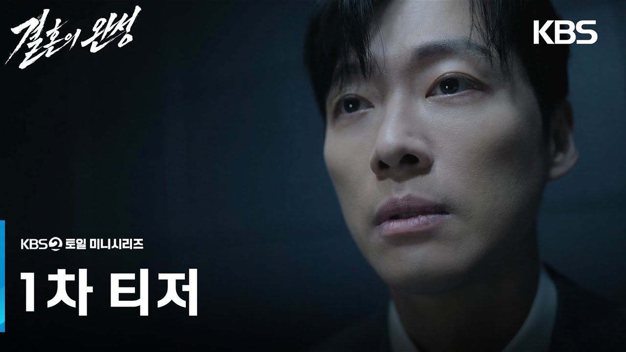 Namkoong Min ve Lee Seol’un Yeni Dizisi “The Husband” İçin Kan Donduran Fragman Yayımlandı