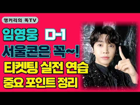 임영웅 서울콘 제발~! 티켓팅 노하우와 포인트를 모았습니다~