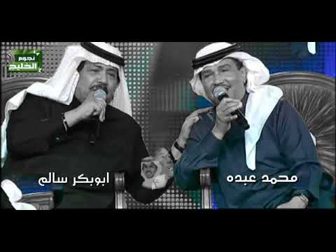 ابوبكر ومحمد عبده بشل حبك معي