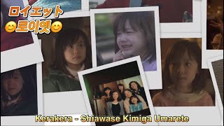 Download lagu ケラケラ(Kerakera)-幸せ ~君が生まれて~(Shiawase Kimiga Umarete)(가사,독음,번역)